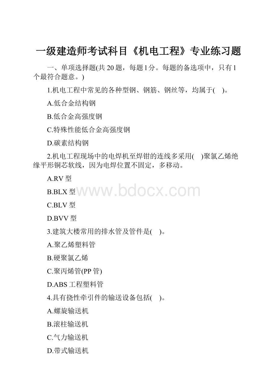 一级建造师考试科目《机电工程》专业练习题Word格式文档下载.docx