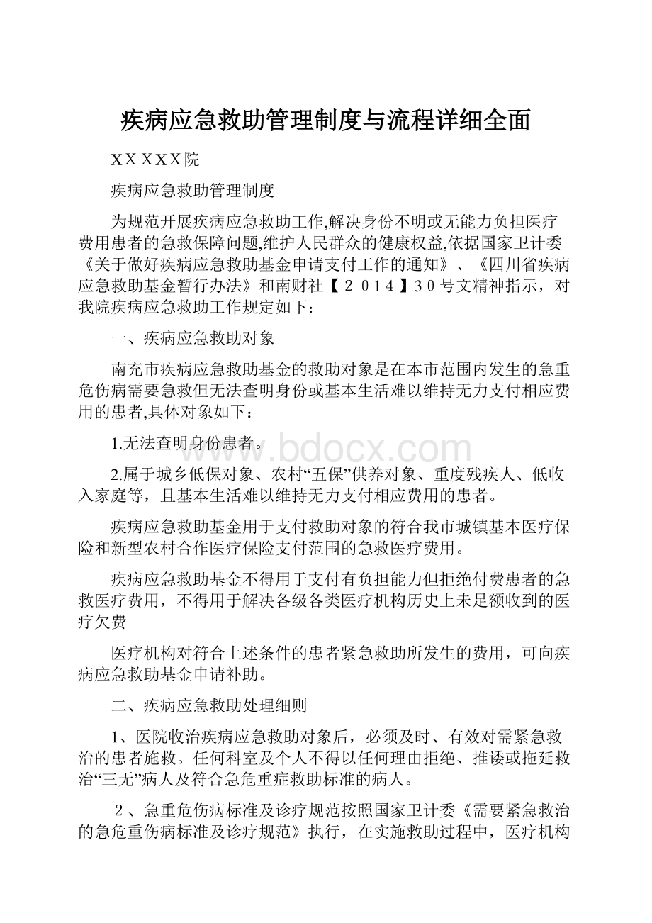 疾病应急救助管理制度与流程详细全面Word格式.docx_第1页