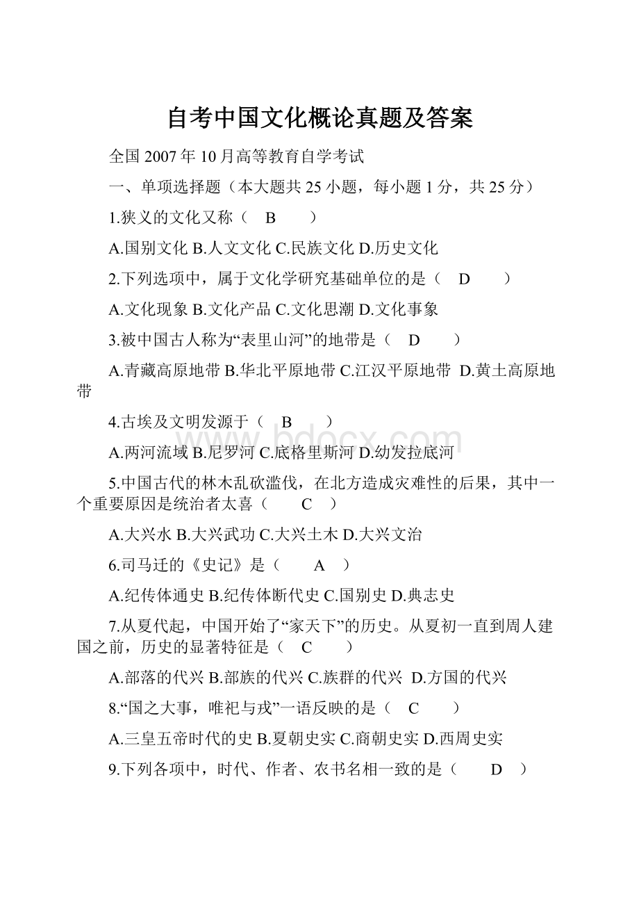 自考中国文化概论真题及答案.docx_第1页