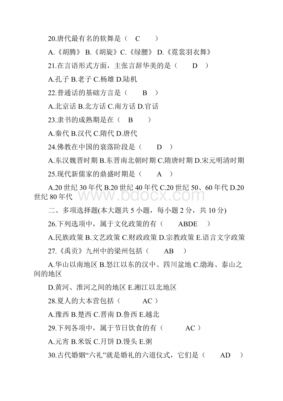 自考中国文化概论真题及答案.docx_第3页