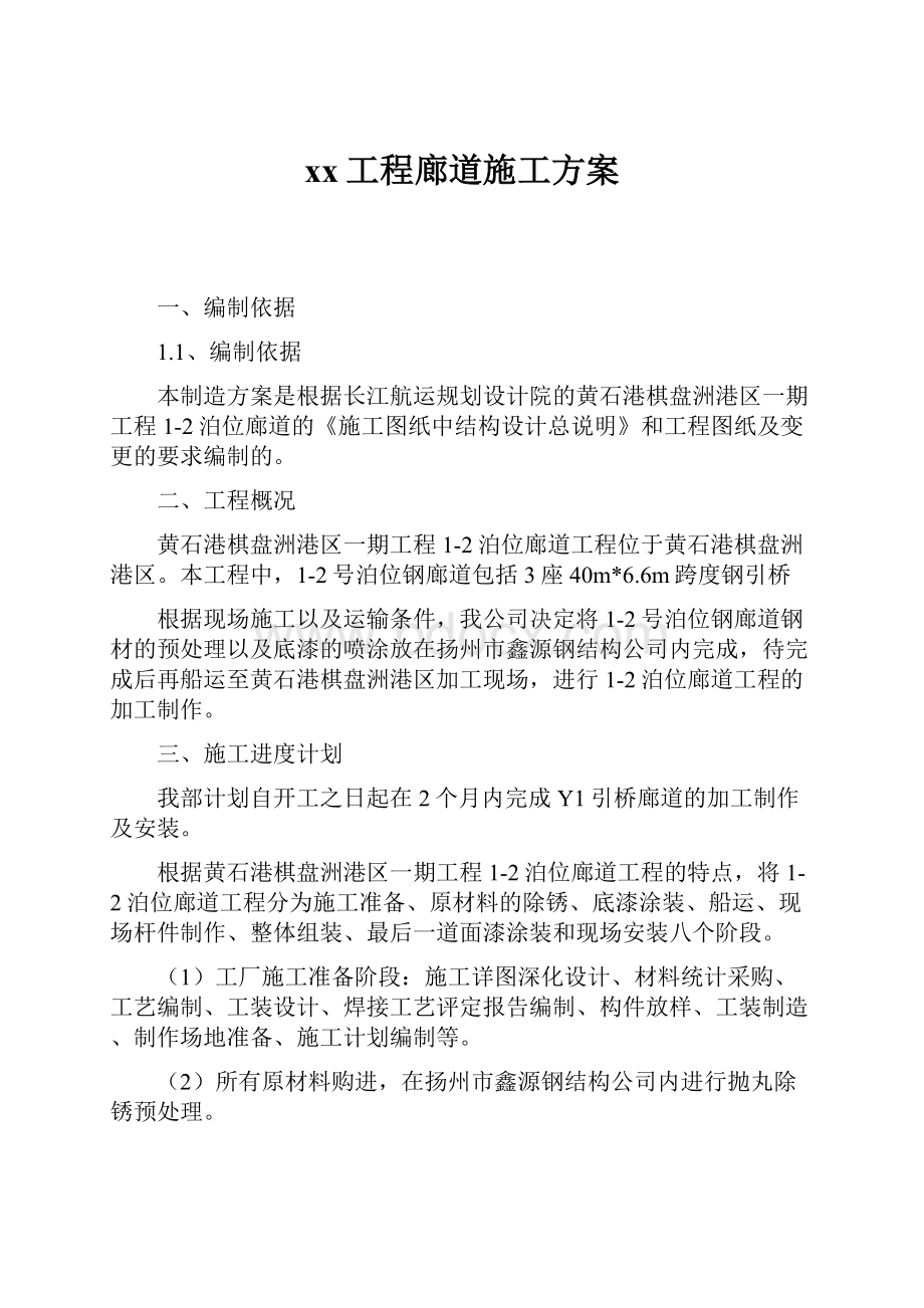 xx工程廊道施工方案.docx_第1页