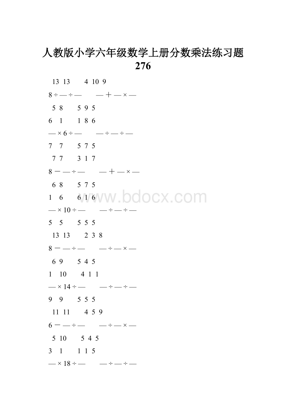 人教版小学六年级数学上册分数乘法练习题 276.docx