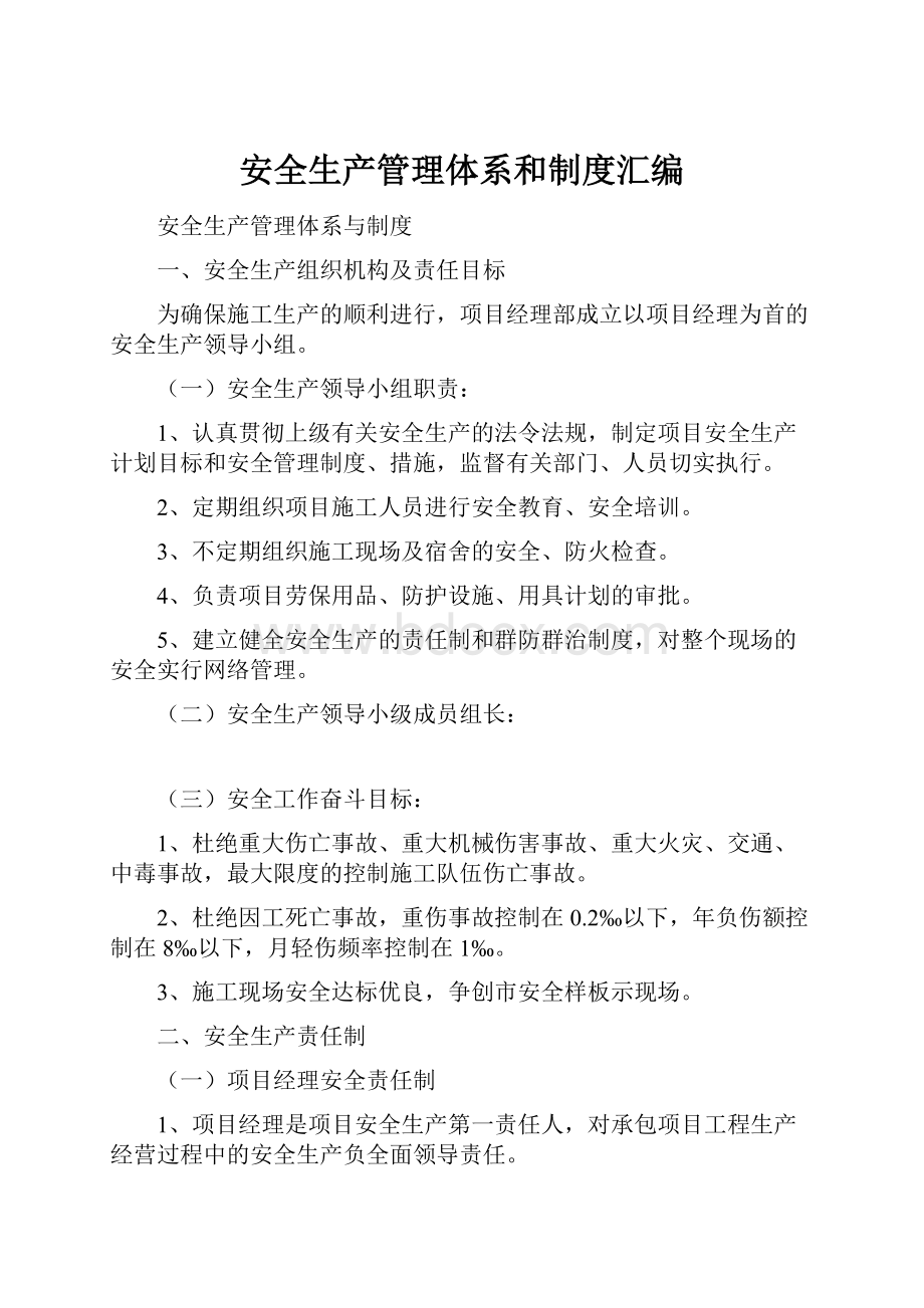 安全生产管理体系和制度汇编Word格式文档下载.docx_第1页