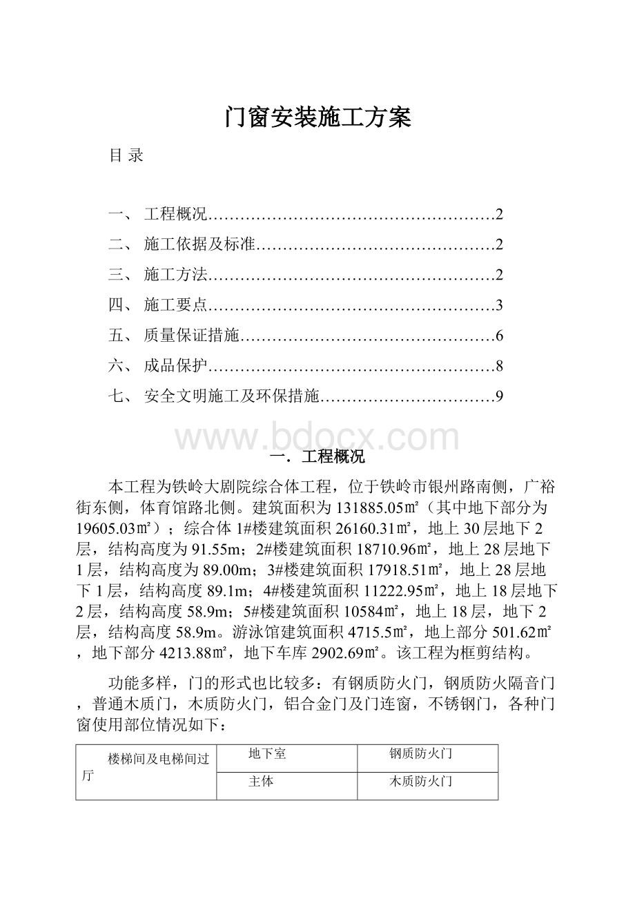 门窗安装施工方案Word文档下载推荐.docx_第1页