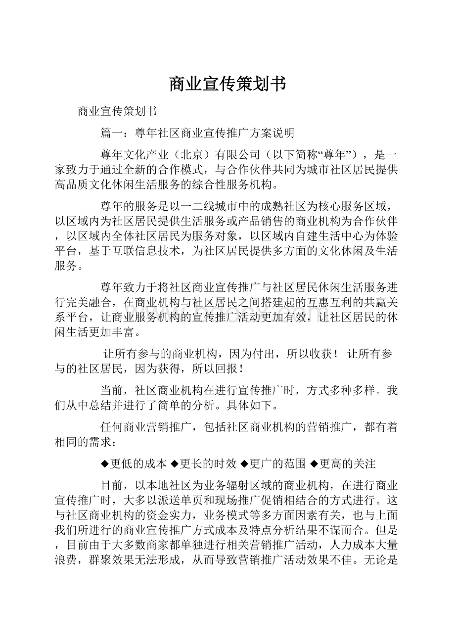 商业宣传策划书Word格式.docx_第1页