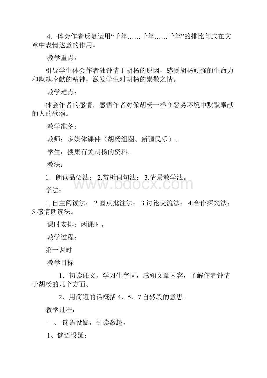 胡杨赞教学设计1Word文件下载.docx_第2页