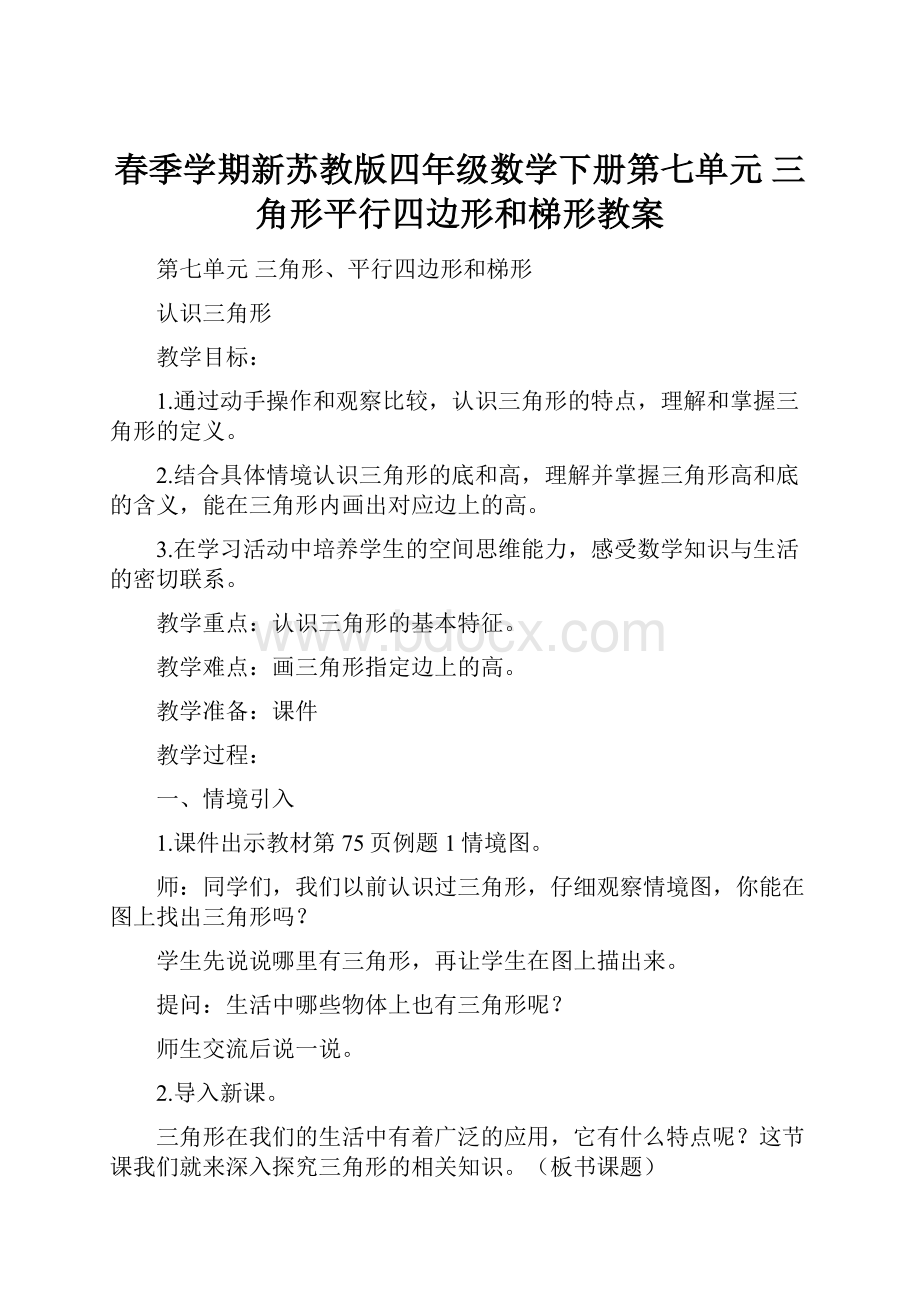 春季学期新苏教版四年级数学下册第七单元三角形平行四边形和梯形教案.docx_第1页