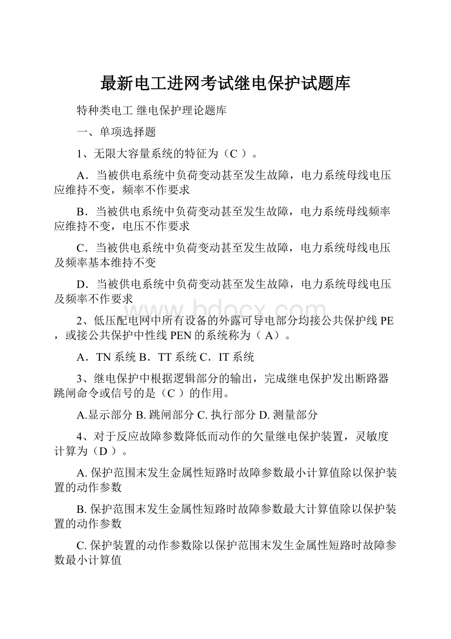 最新电工进网考试继电保护试题库.docx_第1页