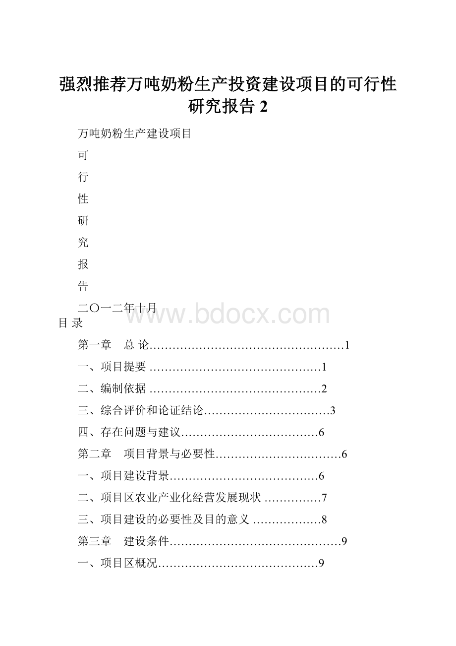 强烈推荐万吨奶粉生产投资建设项目的可行性研究报告2.docx_第1页