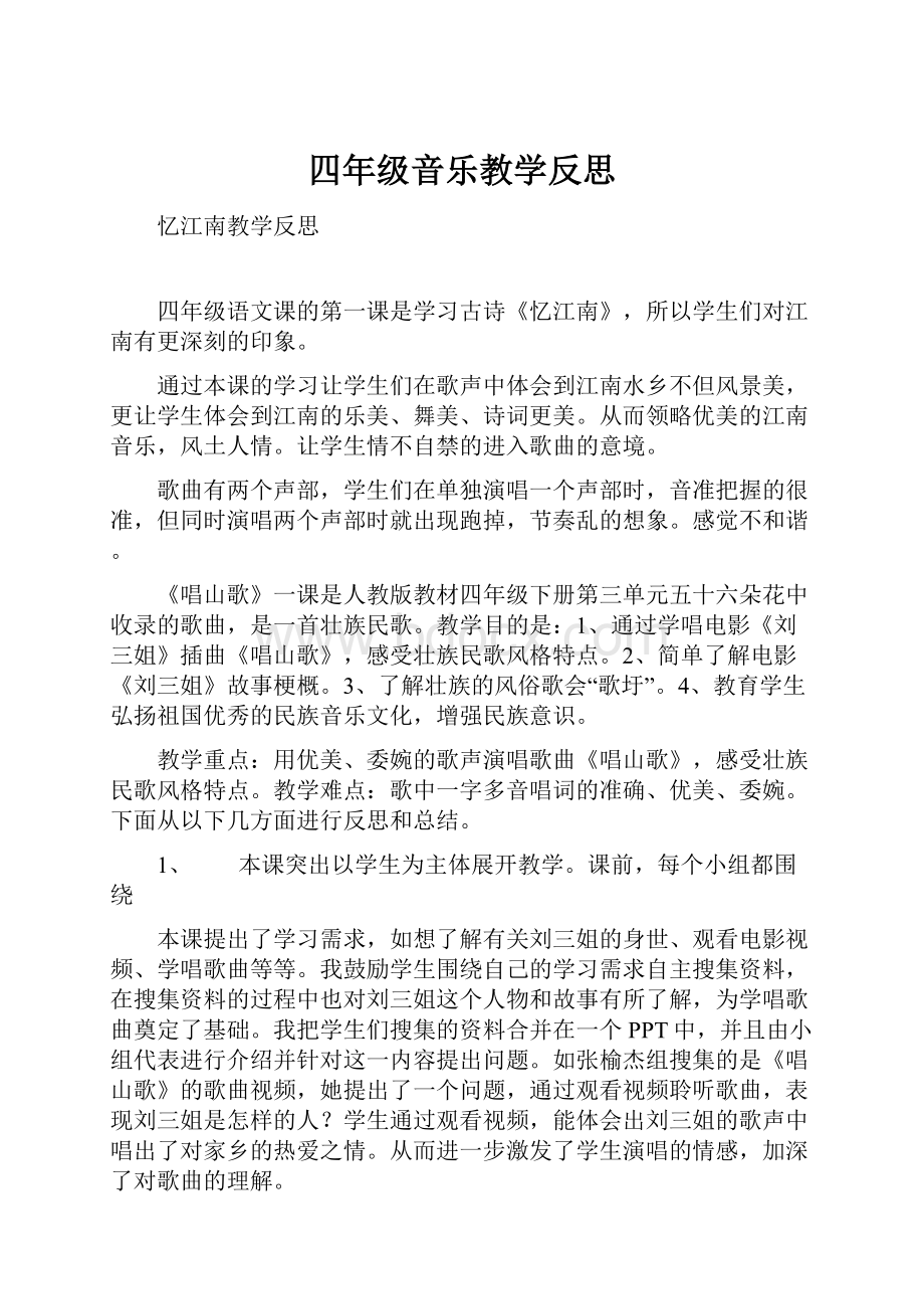 四年级音乐教学反思Word文档下载推荐.docx