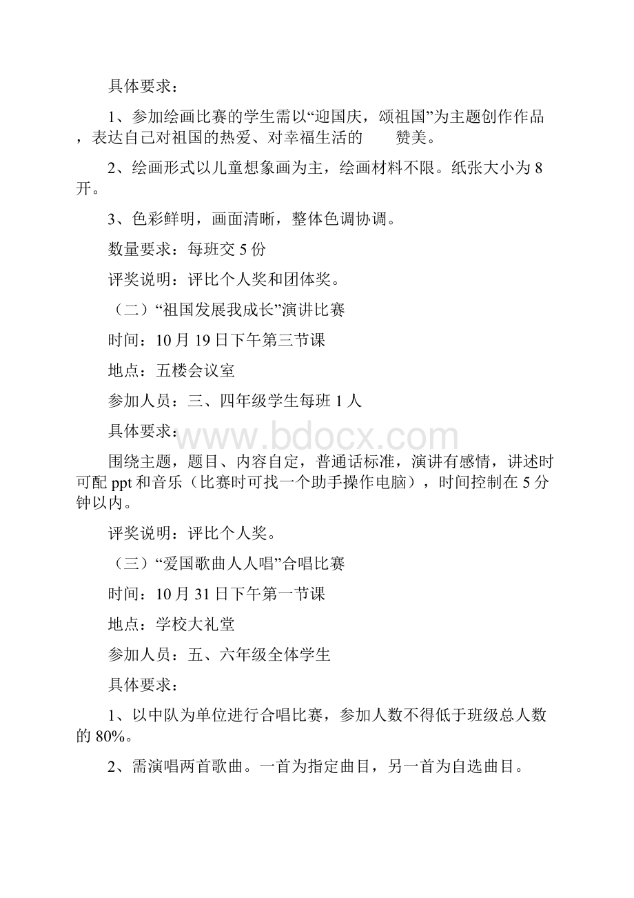 国庆节活动方案小学Word格式.docx_第2页