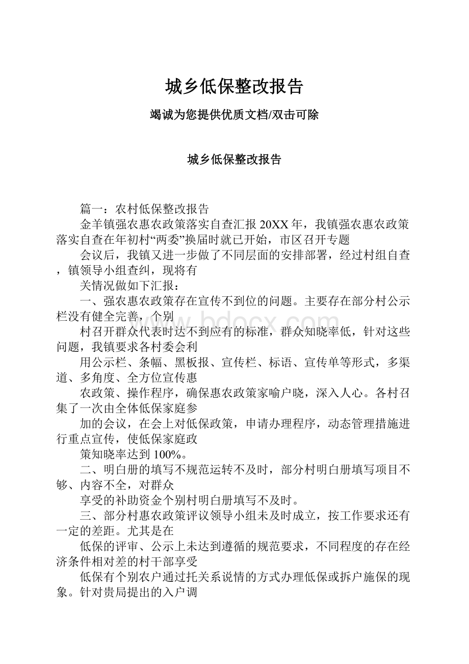 城乡低保整改报告Word格式文档下载.docx_第1页