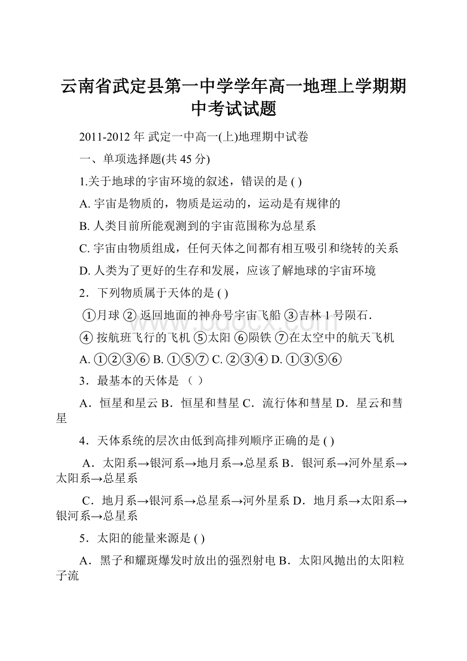 云南省武定县第一中学学年高一地理上学期期中考试试题.docx_第1页