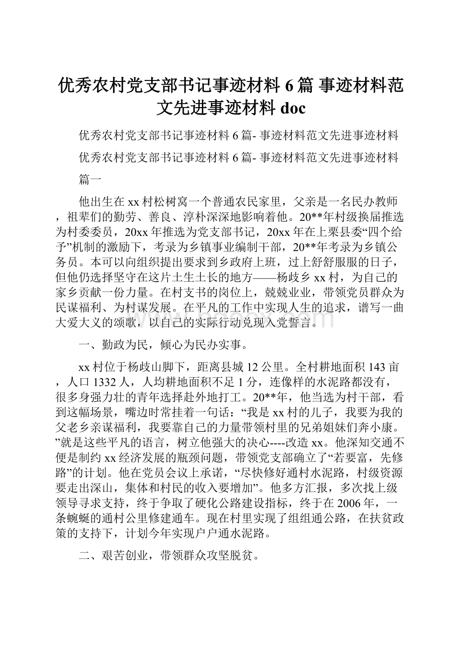 优秀农村党支部书记事迹材料6篇 事迹材料范文先进事迹材料docWord文档下载推荐.docx_第1页