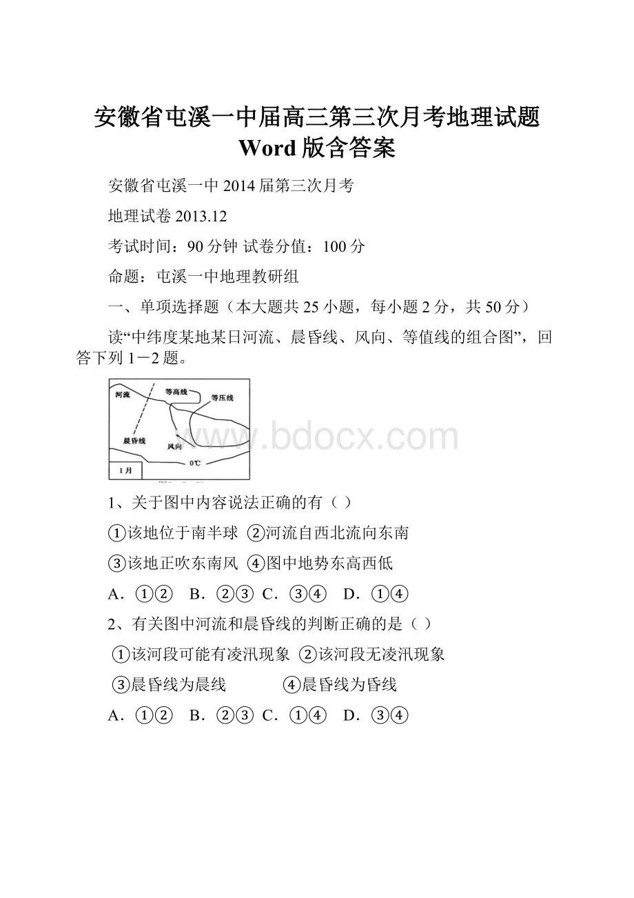 安徽省屯溪一中届高三第三次月考地理试题 Word版含答案Word下载.docx