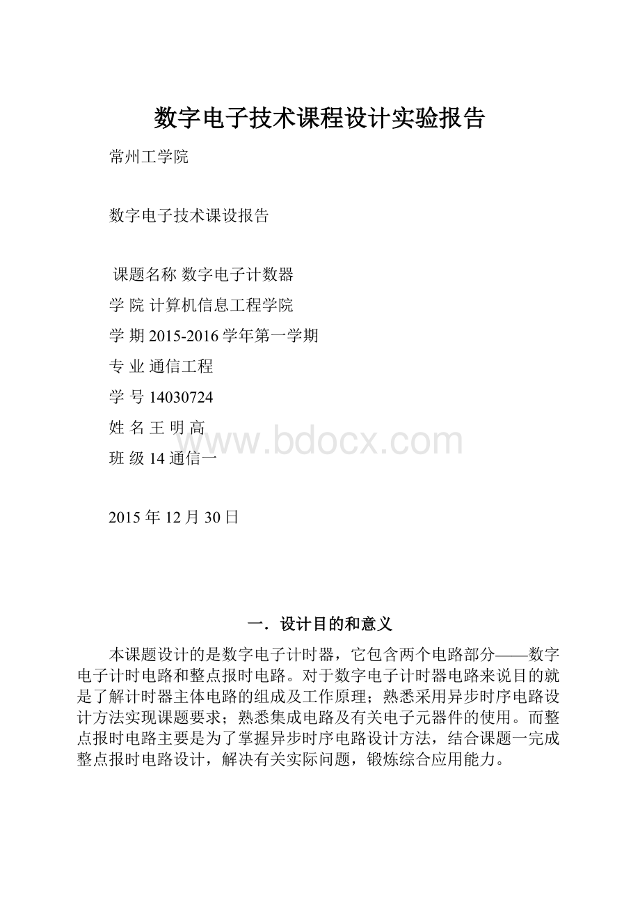 数字电子技术课程设计实验报告.docx_第1页