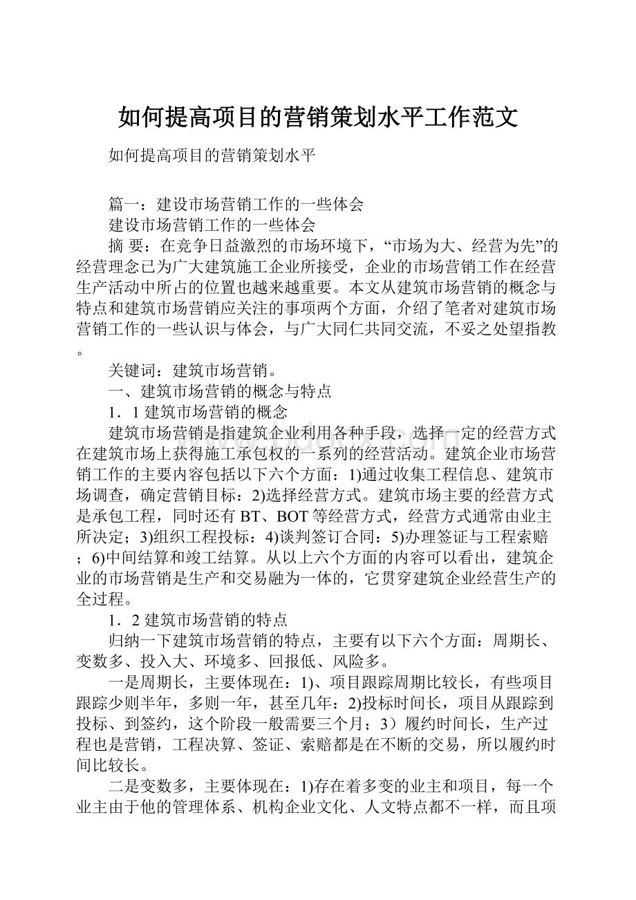 如何提高项目的营销策划水平工作范文文档格式.docx