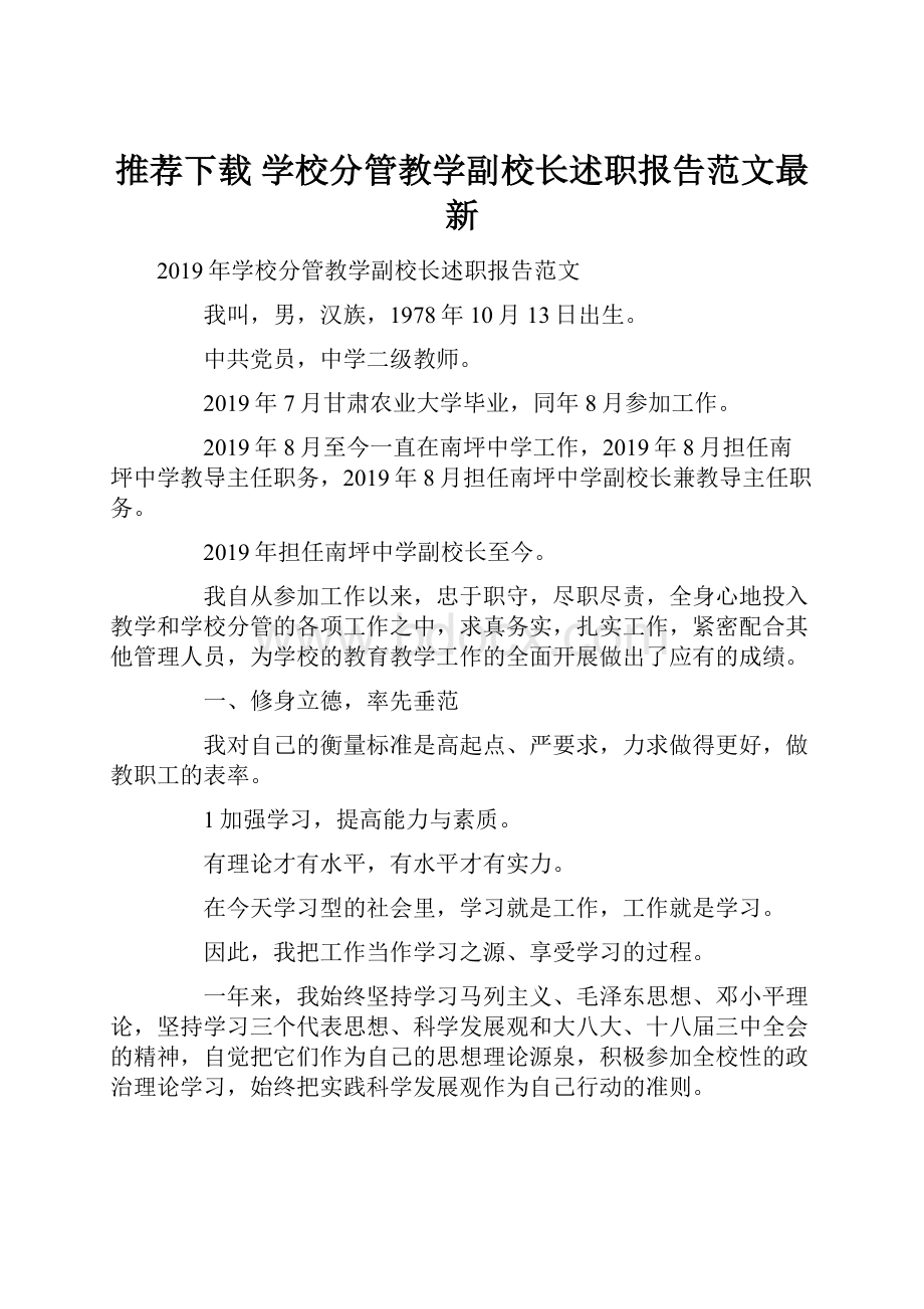 推荐下载学校分管教学副校长述职报告范文最新Word格式.docx