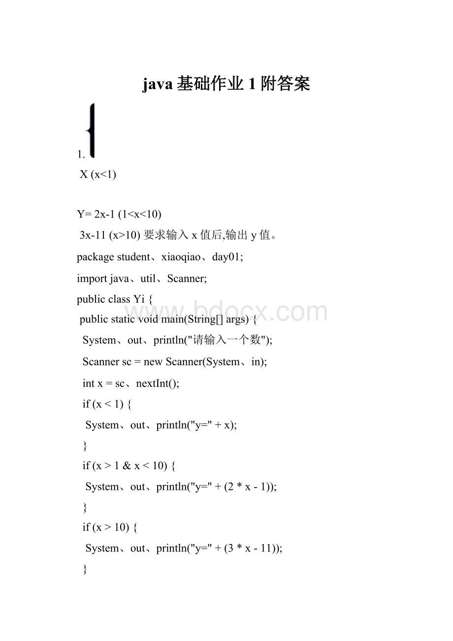 java基础作业1附答案Word文件下载.docx