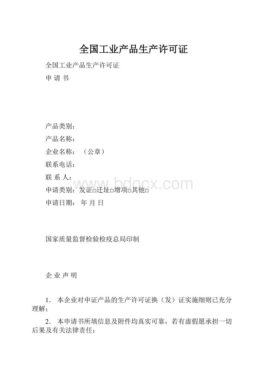 全国工业产品生产许可证Word文档下载推荐.docx_第1页