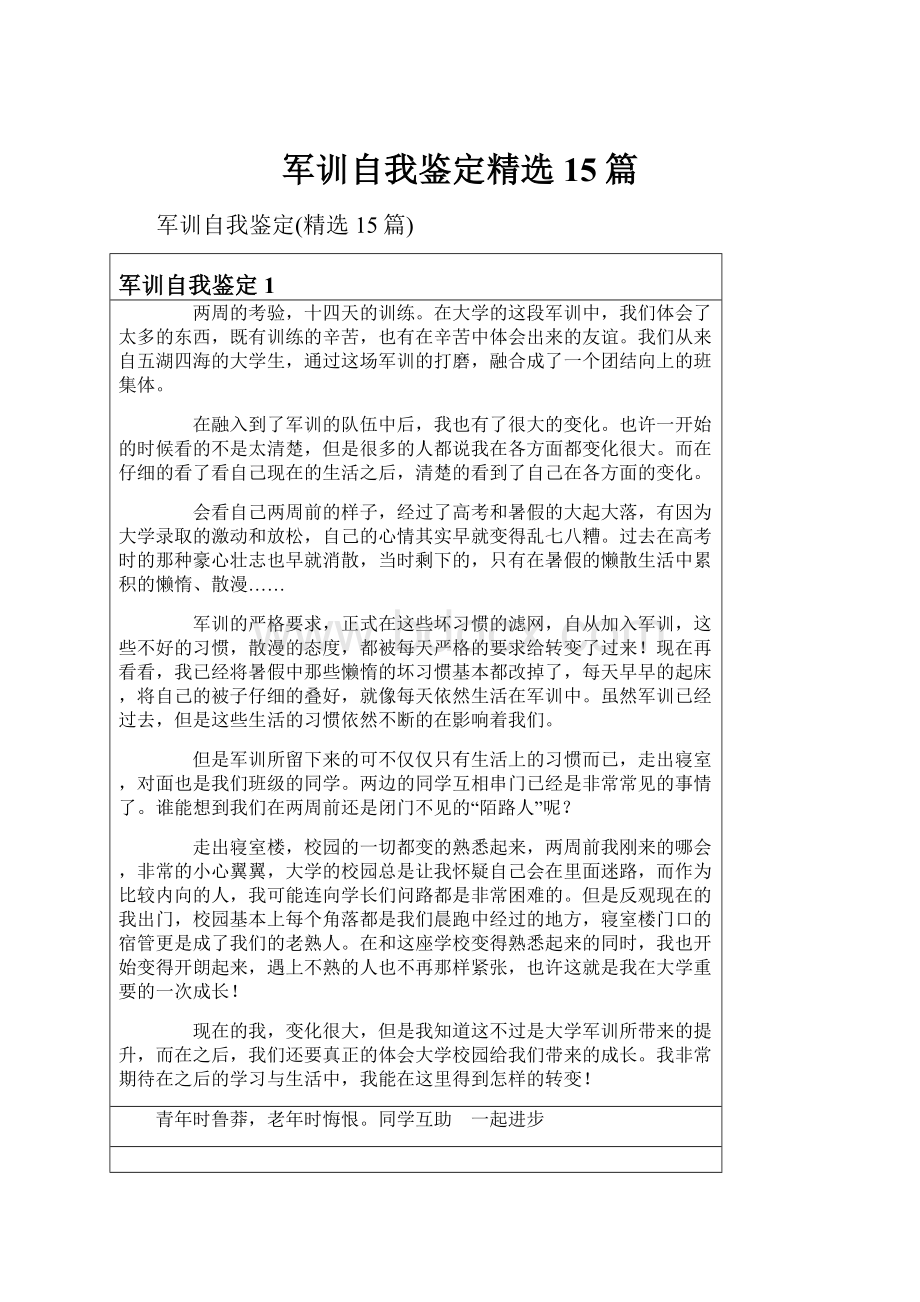 军训自我鉴定精选15篇Word文件下载.docx