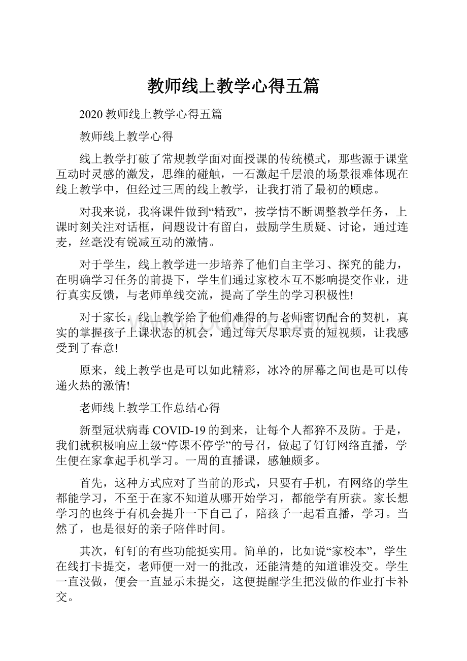 教师线上教学心得五篇文档格式.docx