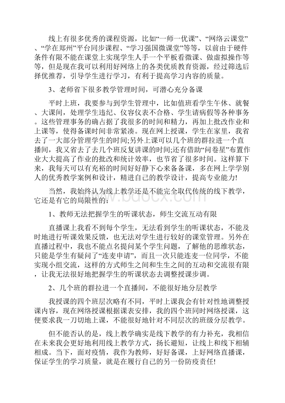 教师线上教学心得五篇文档格式.docx_第3页