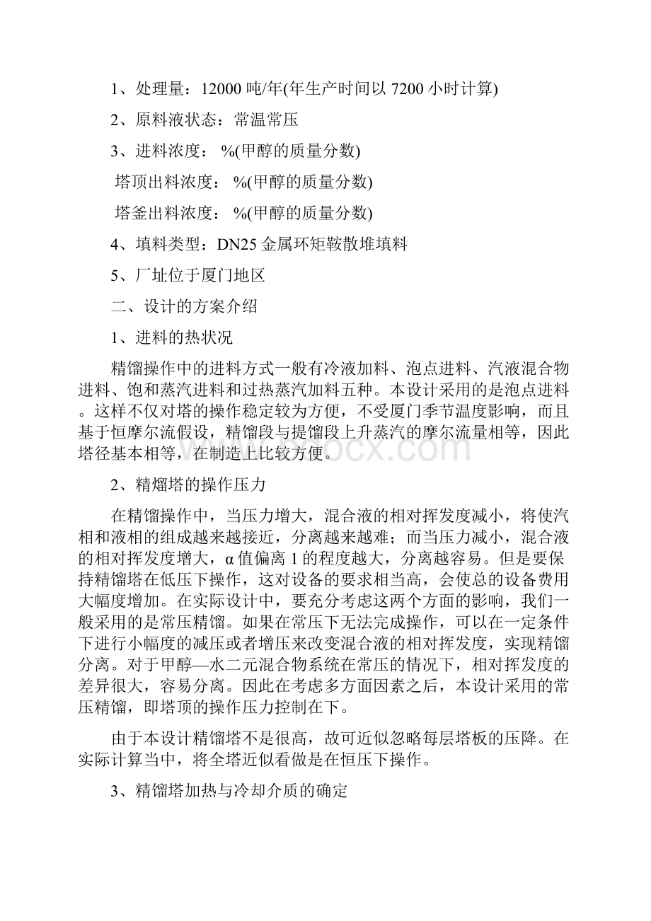 化工原理课程设计任务书甲醇水连续填料精馏塔.docx_第2页