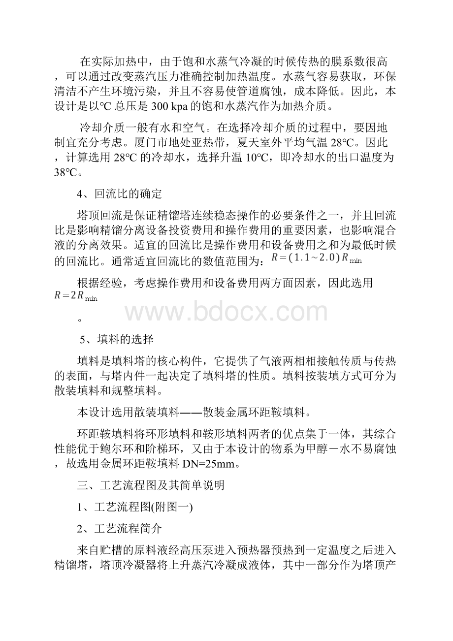 化工原理课程设计任务书甲醇水连续填料精馏塔.docx_第3页