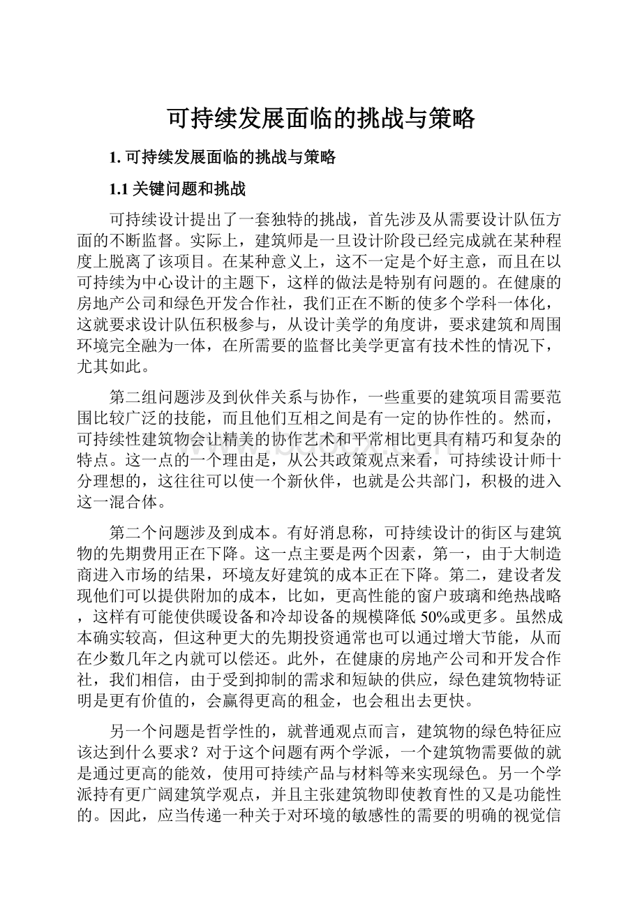 可持续发展面临的挑战与策略Word文件下载.docx_第1页