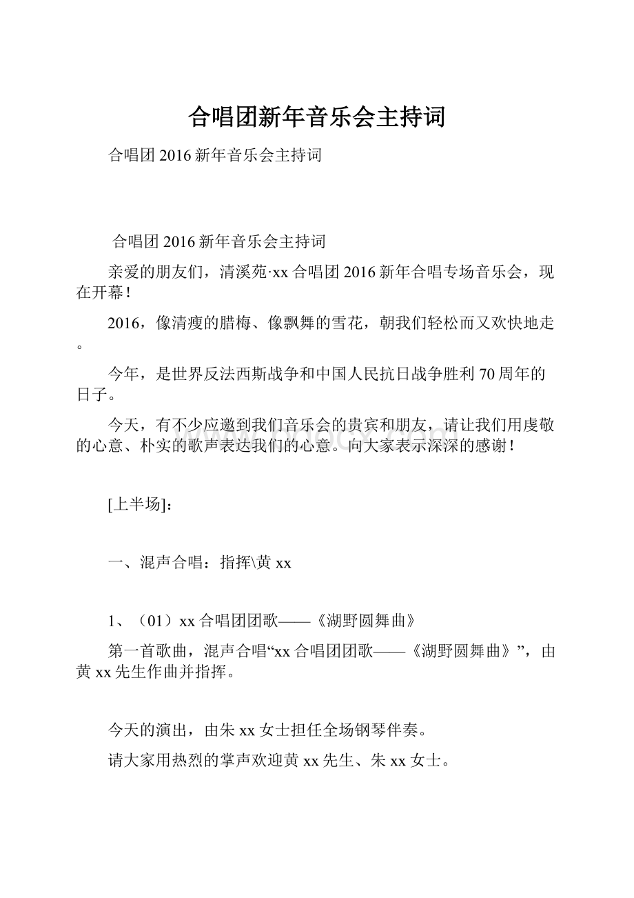 合唱团新年音乐会主持词.docx_第1页