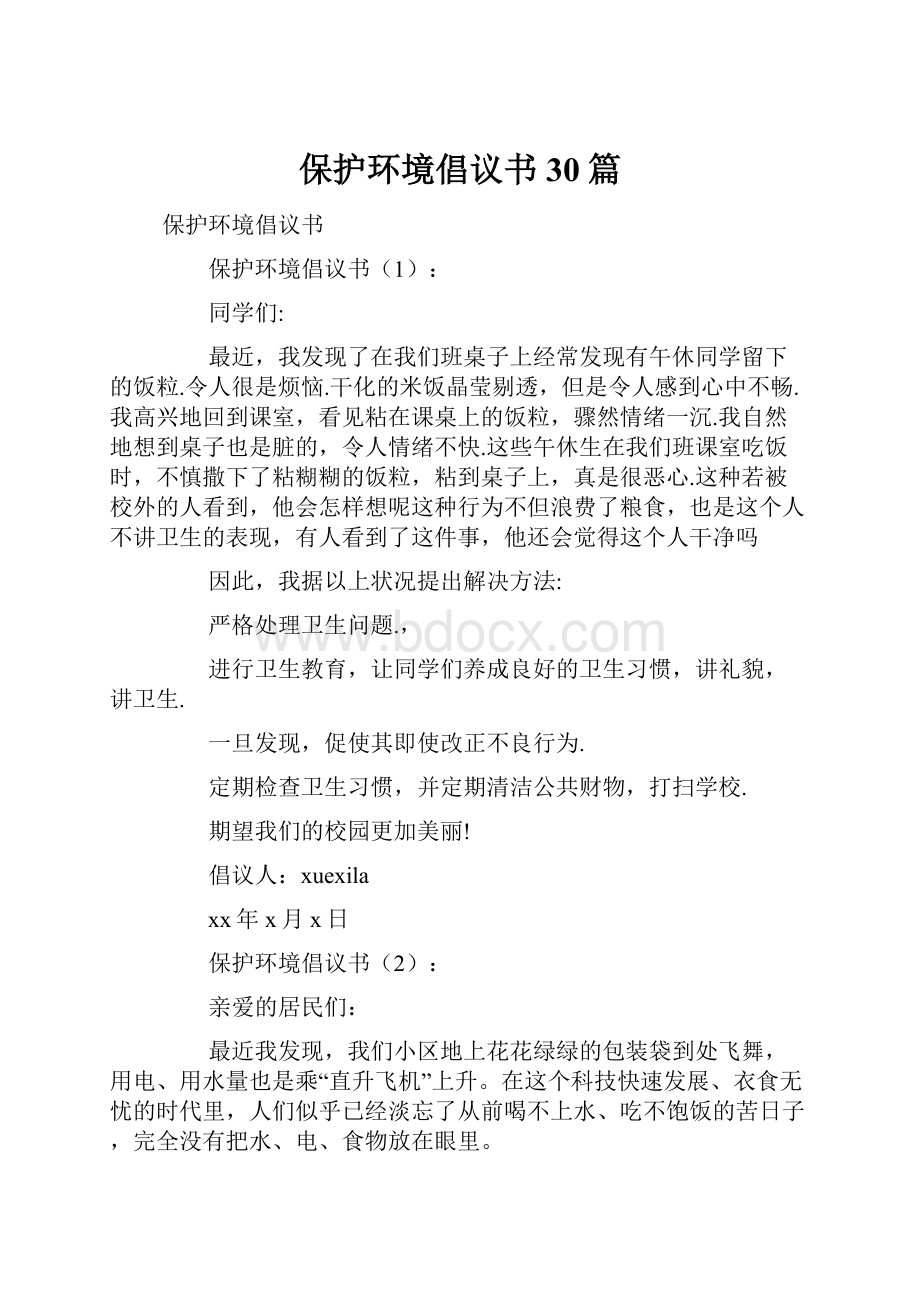 保护环境倡议书30篇文档格式.docx