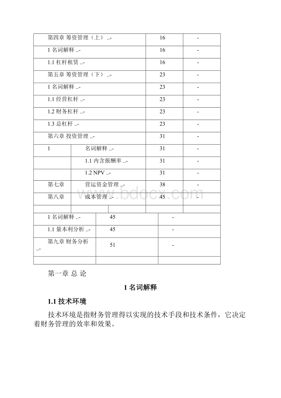 MPACC考研复试财务管理核心要点及习题.docx_第2页