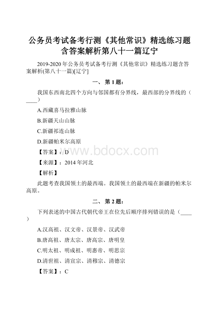 公务员考试备考行测《其他常识》精选练习题含答案解析第八十一篇辽宁.docx_第1页