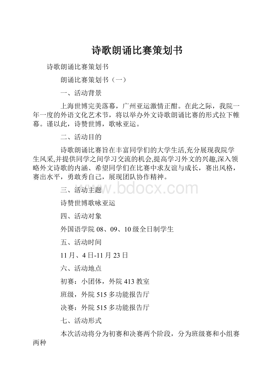 诗歌朗诵比赛策划书Word文档格式.docx_第1页