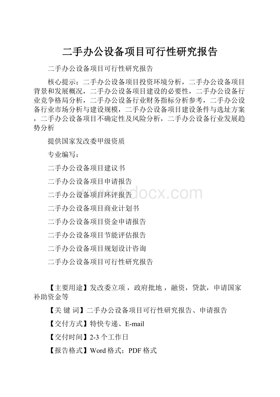 二手办公设备项目可行性研究报告.docx_第1页