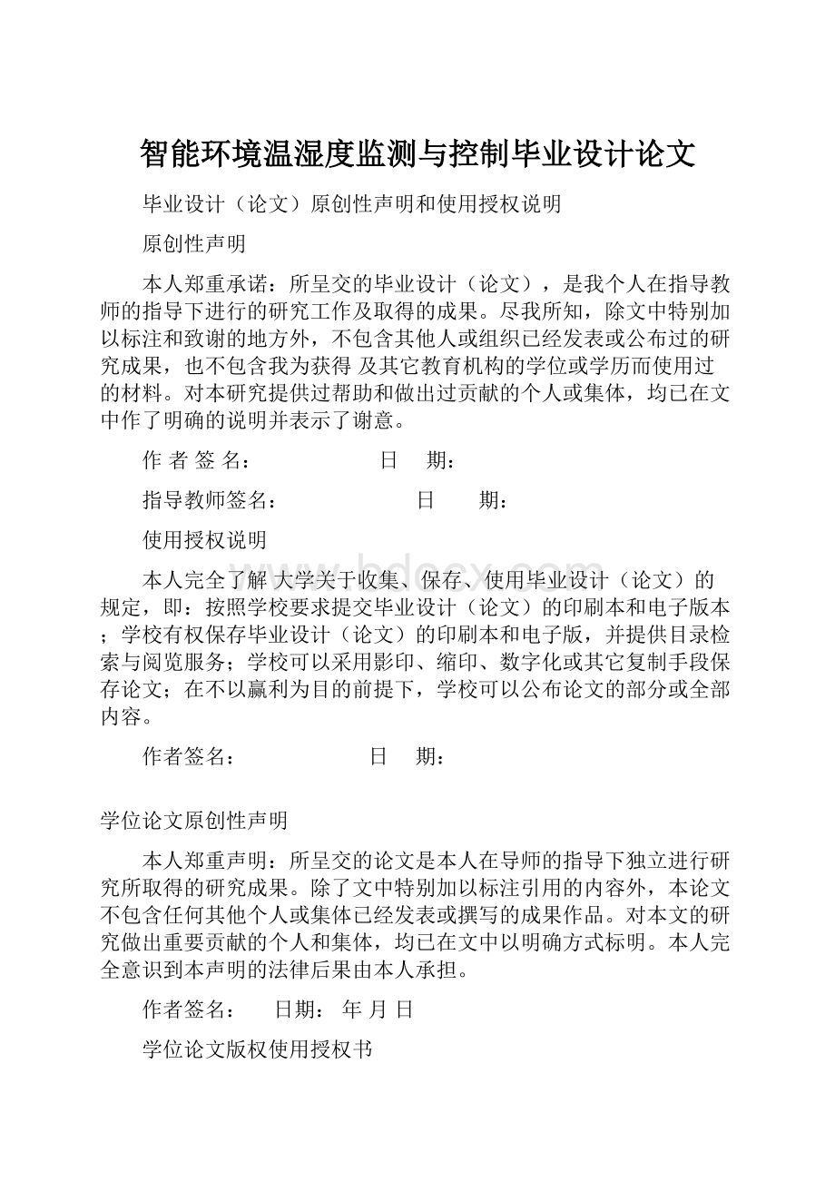 智能环境温湿度监测与控制毕业设计论文Word文档格式.docx_第1页