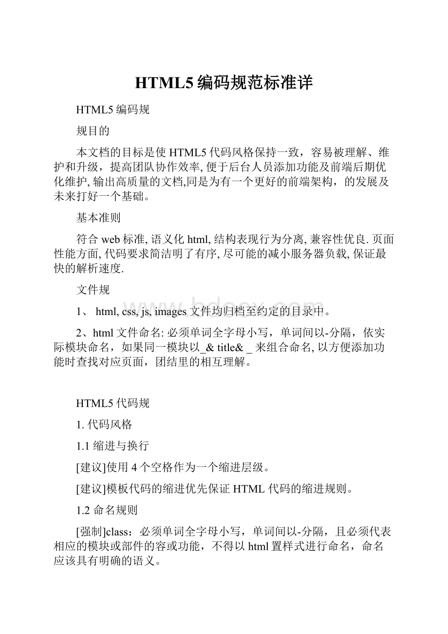 HTML5编码规范标准详.docx