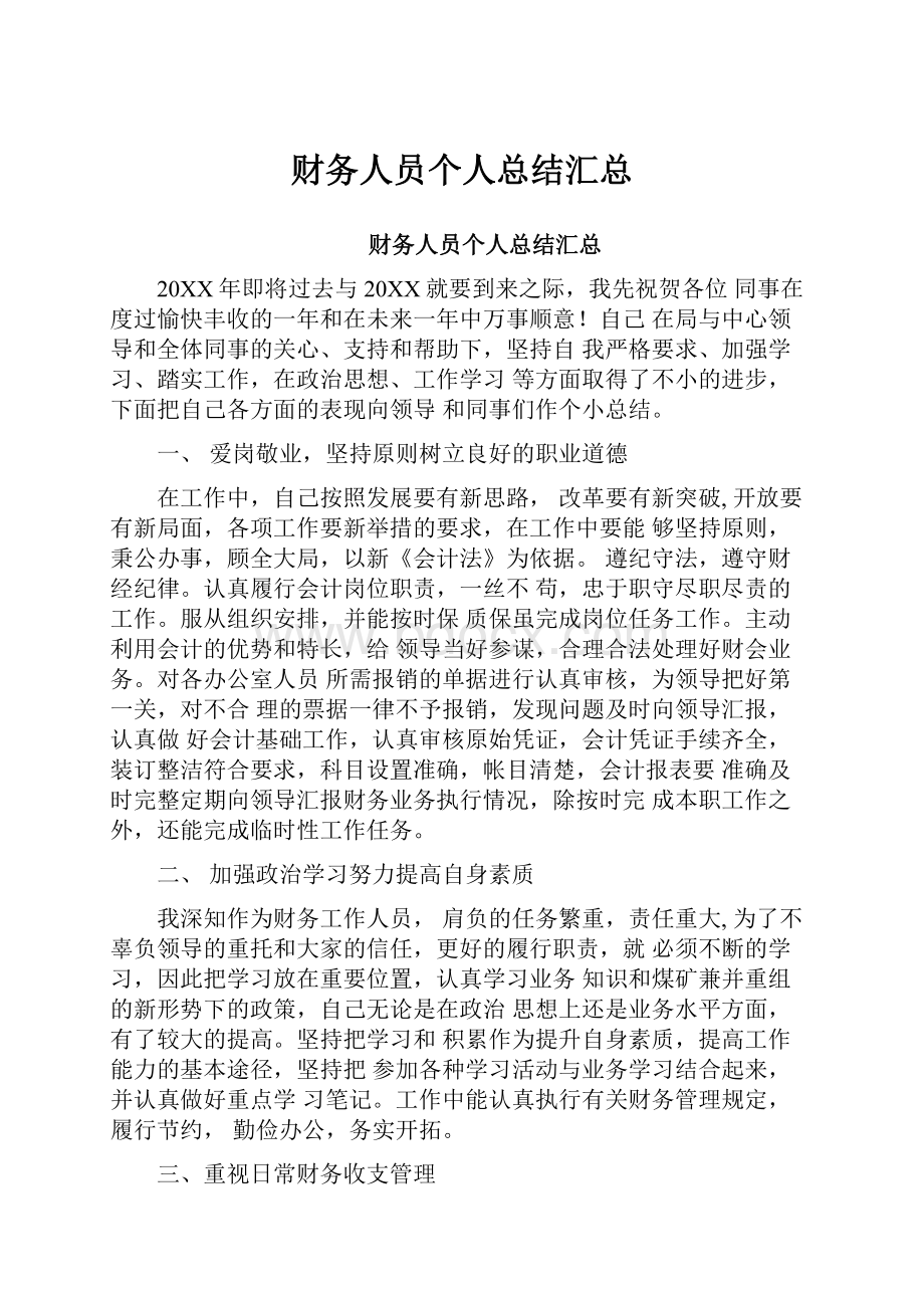 财务人员个人总结汇总Word文档下载推荐.docx