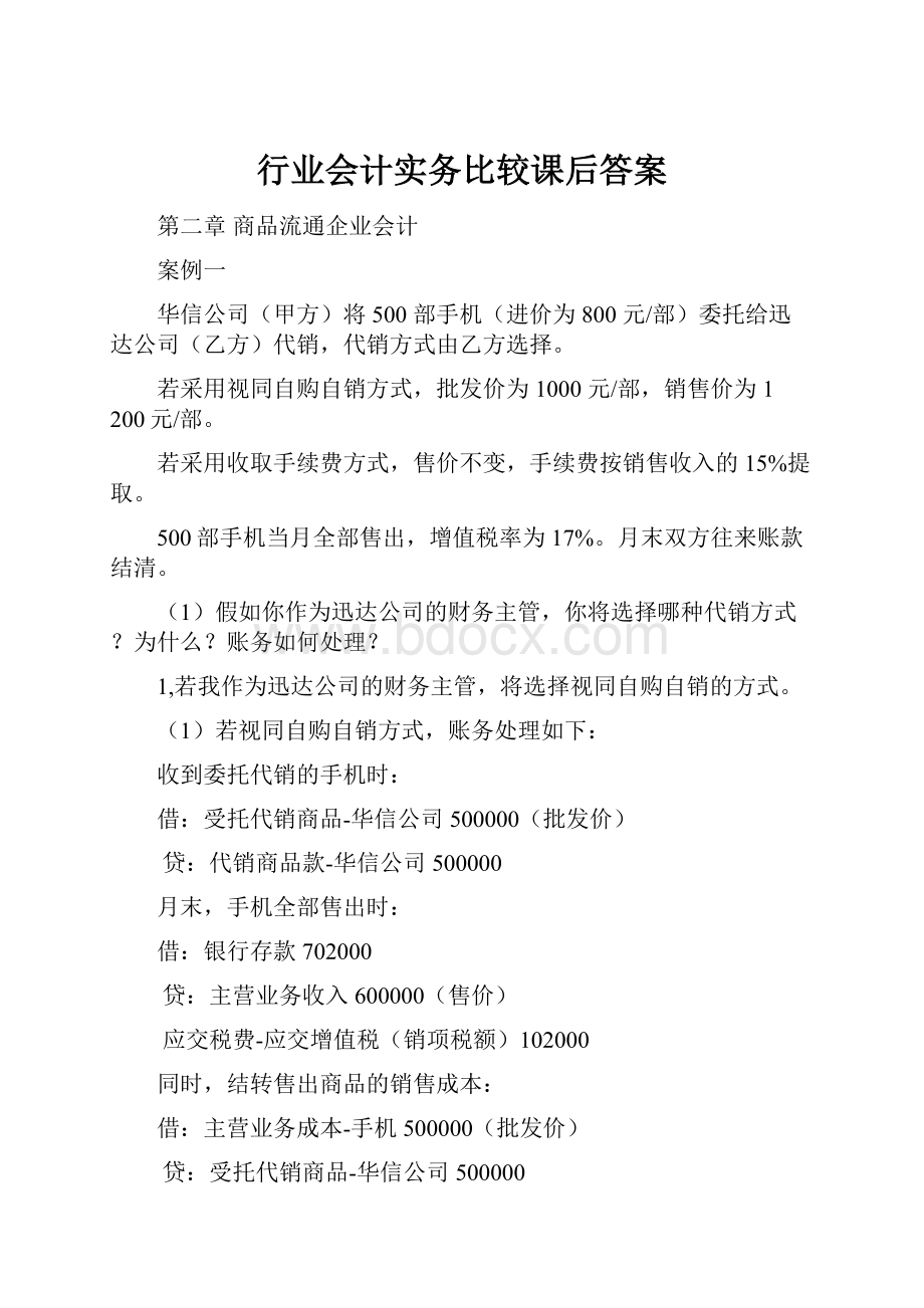 行业会计实务比较课后答案.docx