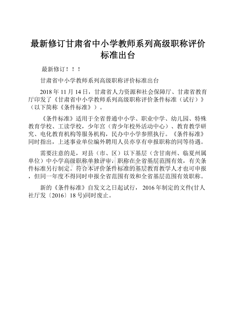 最新修订甘肃省中小学教师系列高级职称评价标准出台.docx