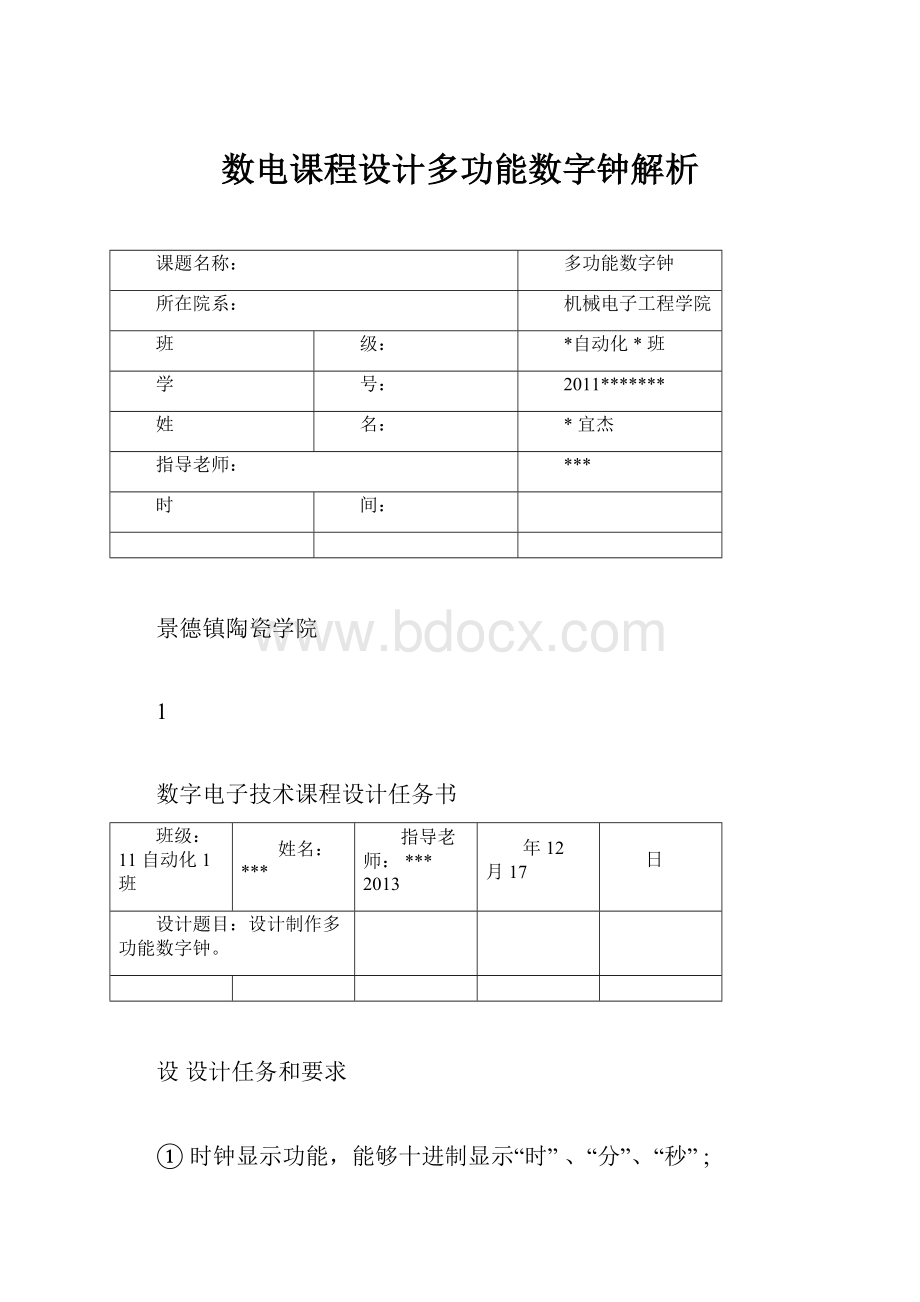 数电课程设计多功能数字钟解析.docx