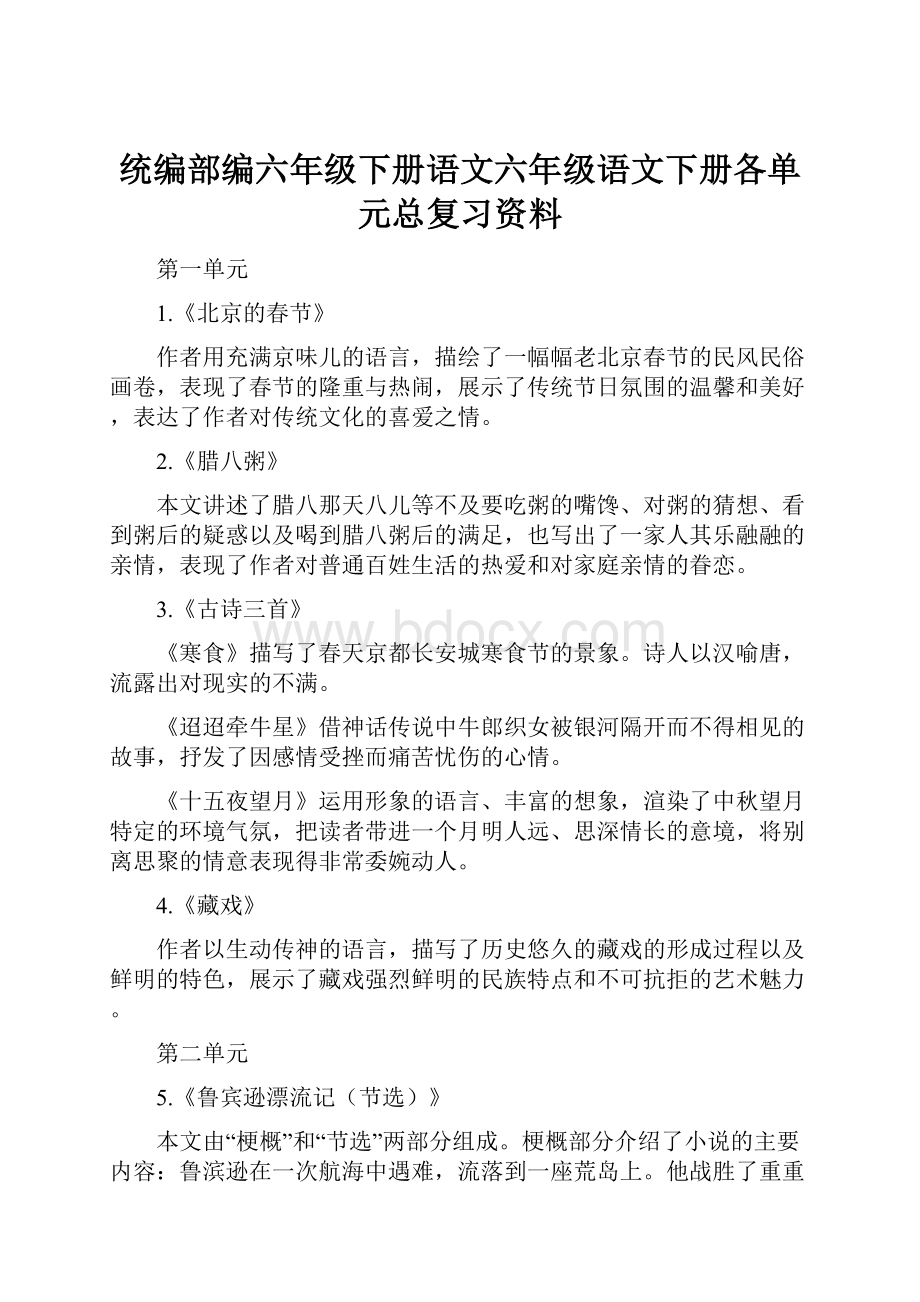 统编部编六年级下册语文六年级语文下册各单元总复习资料.docx