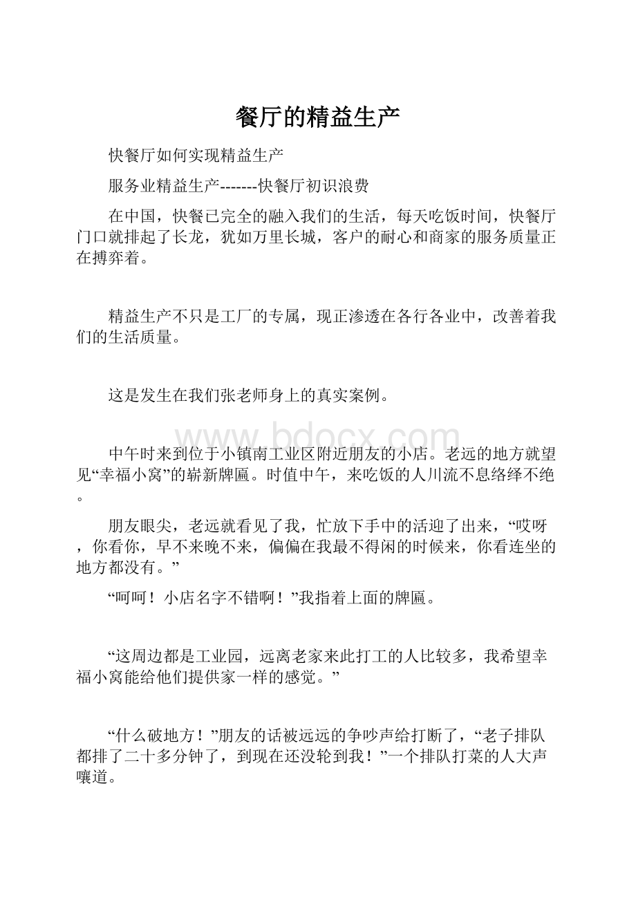 餐厅的精益生产Word格式文档下载.docx_第1页