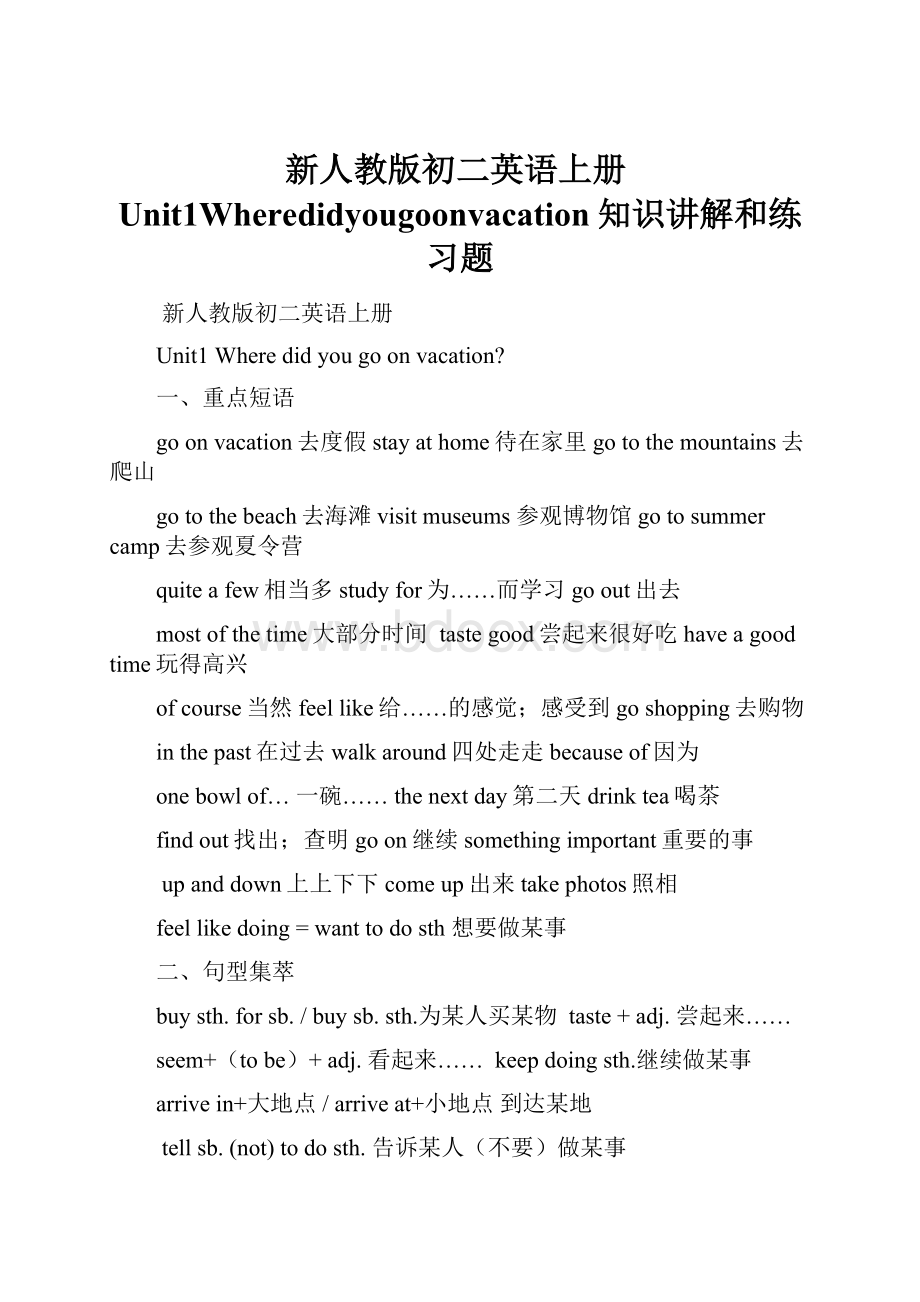 新人教版初二英语上册Unit1Wheredidyougoonvacation知识讲解和练习题文档格式.docx_第1页