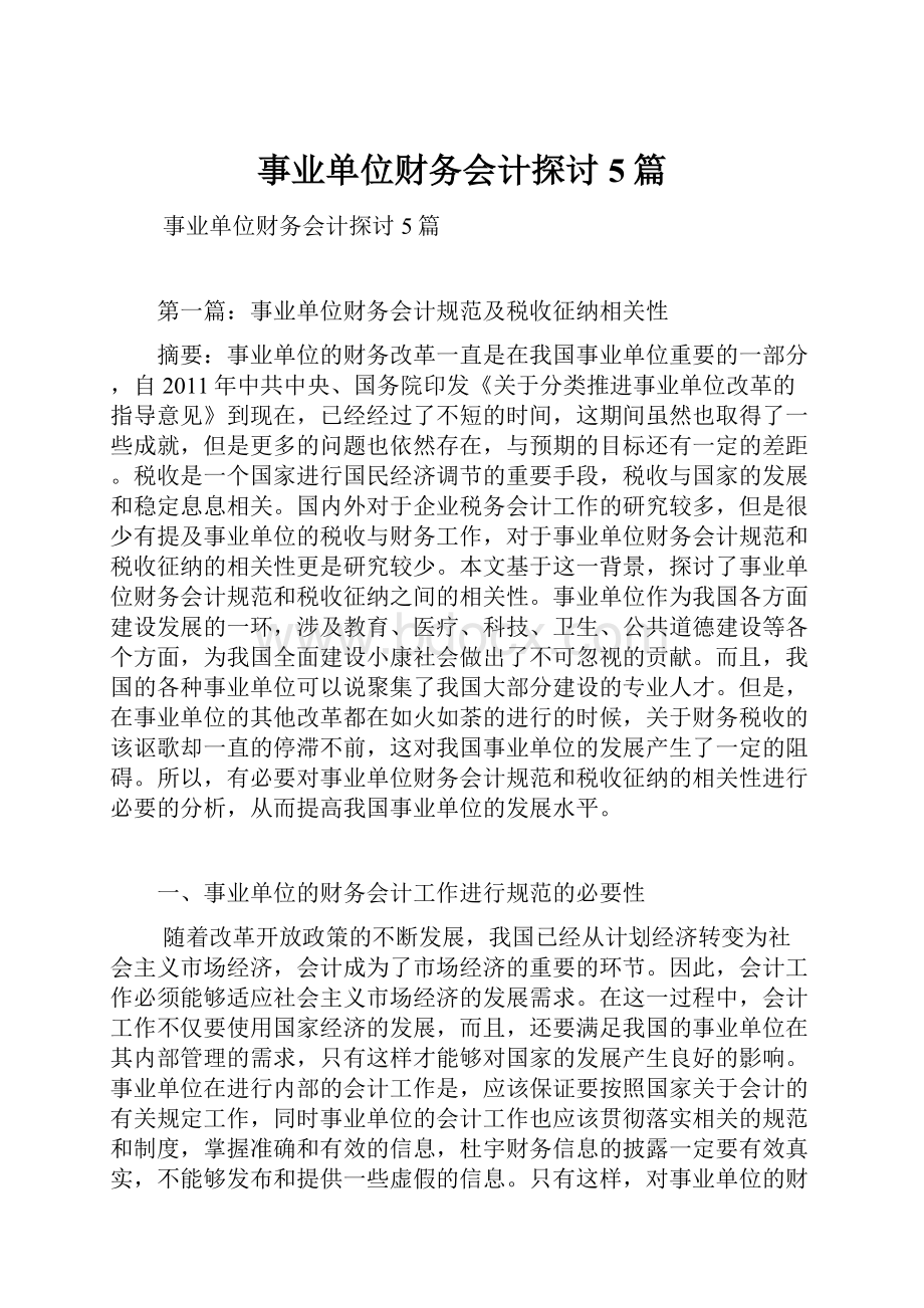 事业单位财务会计探讨5篇.docx