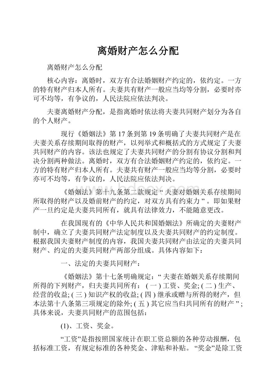 离婚财产怎么分配文档格式.docx