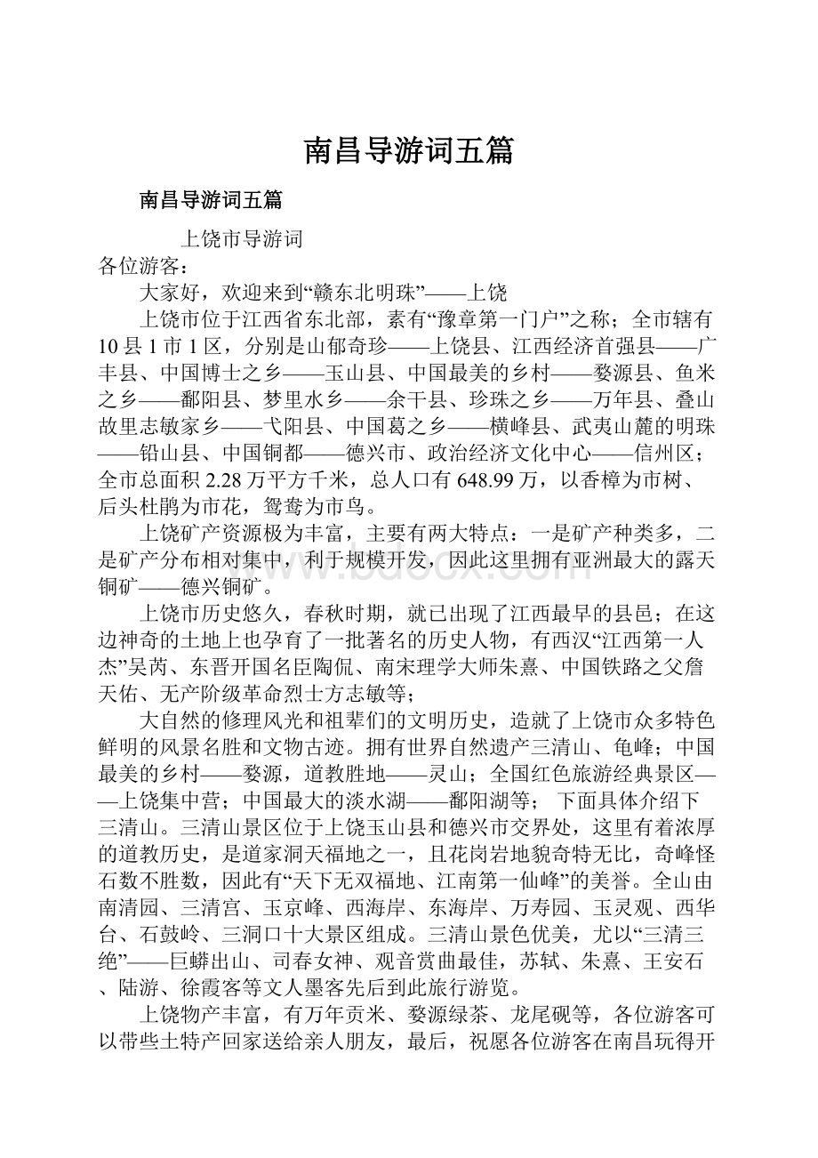 南昌导游词五篇Word文档下载推荐.docx_第1页