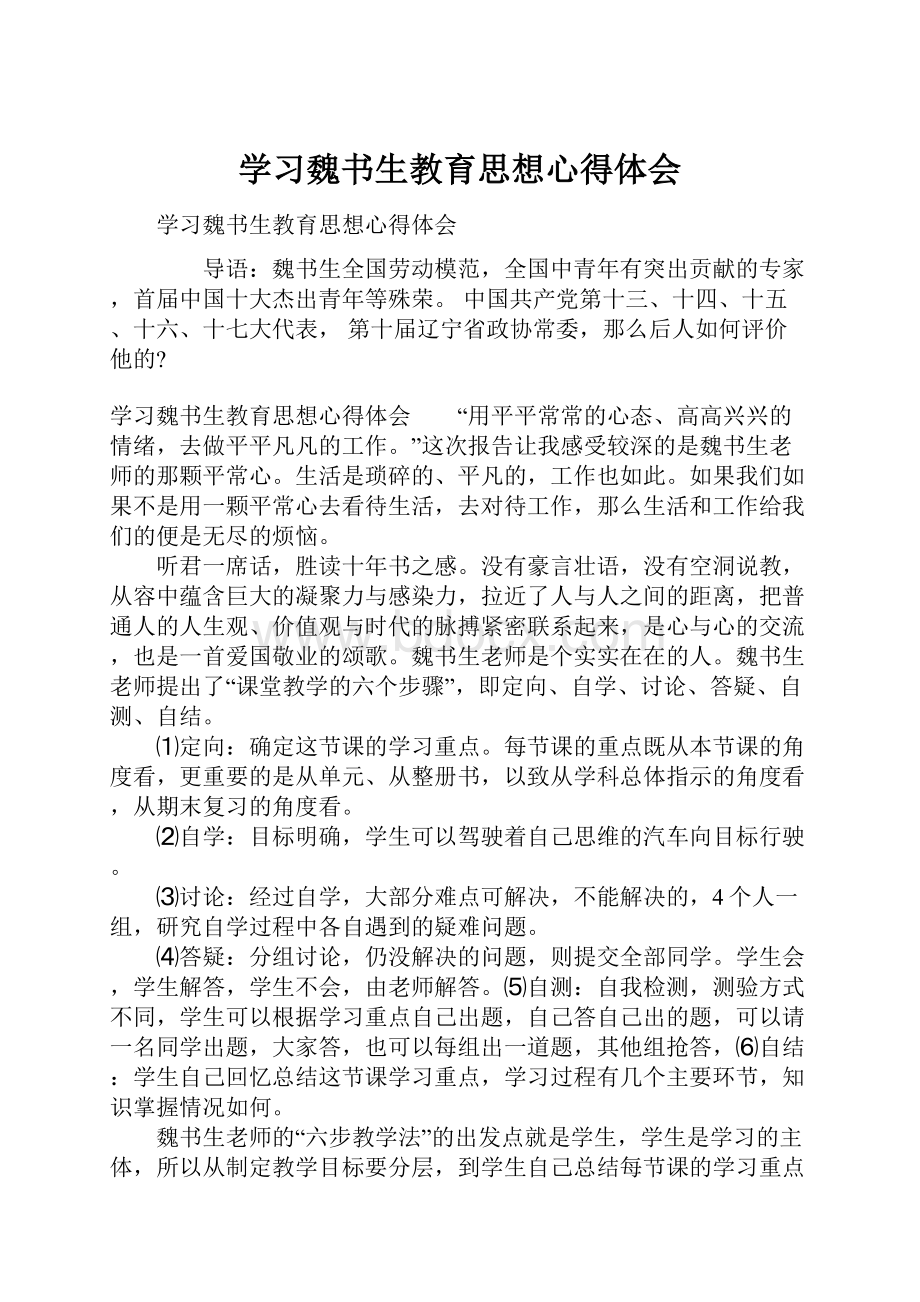 学习魏书生教育思想心得体会Word格式文档下载.docx