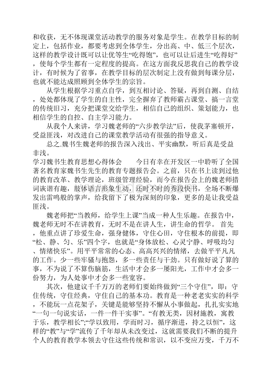 学习魏书生教育思想心得体会.docx_第2页